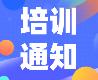 時(shí)間及內(nèi)容確定！線(xiàn)上專(zhuān)題培訓(xùn)-感官實(shí)驗(yàn)設(shè)計(jì)與數(shù)據(jù)分析班火熱報(bào)名進(jìn)行中！